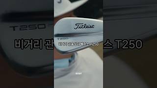 타이틀리스트 신형 T시리즈 아이언, 망작일까?