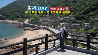 馬祖DAY1 帶你搭公車玩北竿，夢寐以求的芹壁聚落、藍眼淚以及品嘗在地特色美食老酒麵線