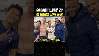 완전히 나락갔다는 '전' 토트넘 감독 근황
