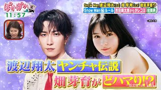 Snow Man　渡辺翔太(32) ✕ 畑芽育(23)。。徹底深掘り、Snow Manルール、吉田鋼太郎からタレコミ