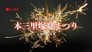[LIVE] 本三里塚夏祭り 千葉県成田市 2025年7月27日