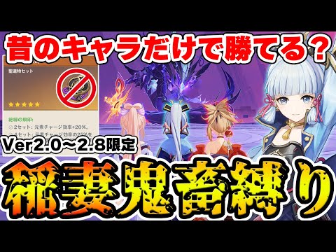 【鬼畜縛り】稲妻実装のキャラ+聖遺物禁止でもナタ最新ボスに勝てる？【Genshin Impact】