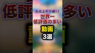 世界一低評価の多い動画3選　#youtuber #雑学 #豆知識