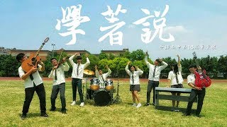 平鎮高中16屆畢業歌《學著說》正式版MV
