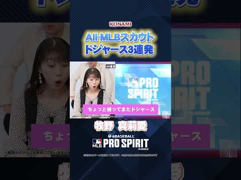 【出演者全員でALL-MLB First Teamスカウトに挑戦！】メジャスピ緊急特番 #2『All-MLB スカウト始まるよ！』編【MLB PRO SPIRIT】