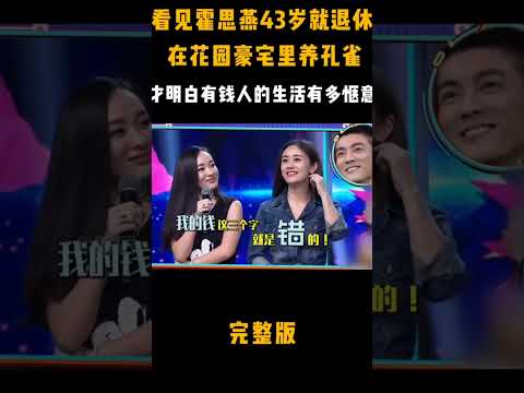 看见霍思燕43岁退休，在花园豪宅里养孔雀，才明白有钱人的生活有多惬意 #霍思燕 