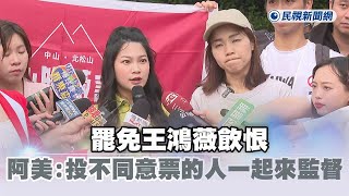 快新聞／罷免王鴻薇飲恨　阿美喊話：投不同意票的人一起來監督－民視新聞