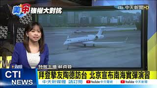 【每日必看】拜登宣布"從阿富汗"撤軍 未來將把重點放在中國 @中天新聞CtiNews 20210415