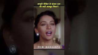 MAHAANTA || MADHURI DIXIT NE SANJAY DUTT KO KYUN MAJBOOR KIYA