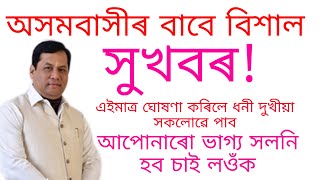 অসমবাসীৰ বাবে বিশাল সুখবৰ এইমাত্ৰ ঘোষণা কৰিলে মোদী চৰকাৰে আপোনাৰো ভাগ্য সলনি হব চাই লওঁক