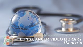 EGFR-Exon 20 的新兴治疗和临床试验 East Asian Lung Cancer Video Library