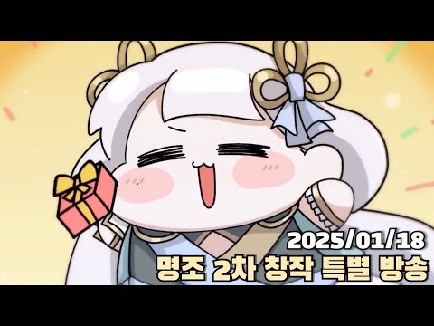 [2025.01.18] 명조 2차 창작 특별 프로그램 + 명조 숙제 다시보기