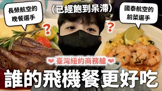 長榮國泰誰的商務艙牛排更好吃？臺灣紐約飛機餐輸贏！【燒錢來吃#1】｜HOOK ft. Surfshark VPN 紐約特輯#4