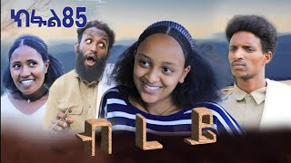 ብረይ - ተኸታታሊ ትግርኛ ድራማ ፥ ክፋል 85 Brey - Tigrigna Drama Series - Episode 85