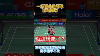 就這樣贏了，王齊麟一招斃命的突襲發後場，對手措手不及 Malaysian open 2025 32R