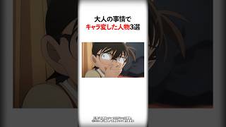 大人の事情でキャラ変した人物3選【名探偵コナン】 #Shorts