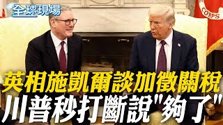 英相施凱爾談加徵關稅 川普秒打斷說"夠了" | 科技股暴跌 輝達大跌8.48% 台積電ADR跌6.95% 【全球現場】 20250228 @全球大視野Global_Vision