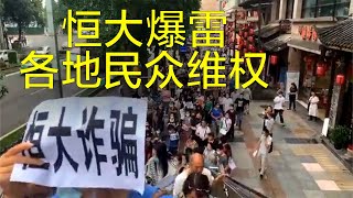 恒大财富暴雷 高层提前离场 投资者怒围深圳总部