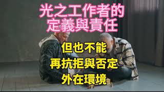 #光之工作者#定義#責任#靈魂意識提升
