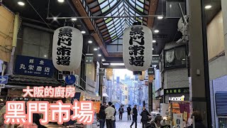 【大阪Vlog】大阪的廚房 / 黑門市場