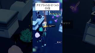 クリプトのおやつに隠された小技がある！？検証してみたんやで #フォートナイト #fortnite #小ネタ #小技
