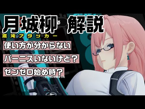 混沌異常アタッカー「月城柳」の性能や編成を解説！【ゼンゼロ】【攻略解説】