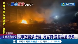 俄發動超音速導彈攻擊敖德薩! 搭"浮橋"切斷烏軍補給線 白俄烏邊境部署特種部隊?│記者陳淮安│【國際大現場】20220511│三立新聞台