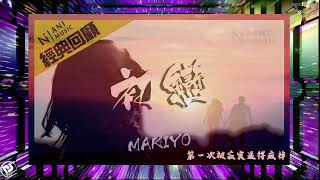 川島茉樹代 KAWASHIMA MAKIYO - 初戀 【DJsven&DJ葉修獨家】