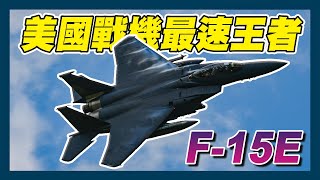 【聊軍事觀測站】天下武功，無堅不摧，唯快不破！美軍戰機「最速王」是它？！不同時代的戰爭需求，造就了F-15E打擊鷹式戰機優異性能，而與現役F-35、F-22任務特性差在哪？