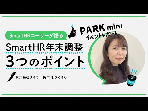タイミー式 SmartHR年末調整の３つのポイント│PARK mini イベントレポート