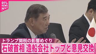 【石破首相】造船会社トップと意見交換  トランプ関税めぐり