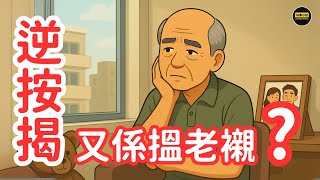 🏠逆按揭係幫人定搵人笨？拆解迷思，同你實際計算，退休現金流唔駛再靠仔女！