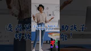 創意大爆發-21天開啟創意大腦的冥想奇蹟：透過冥想，幫助孩子釋放學習潛能！每天的活動讓學習變得有趣又有效。開啟孩子的創意之旅，成為學習的小達人！#學習潛能 #有趣學習 #小達人.mp4