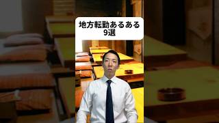 就活してる時は「全国転勤いいじゃん！」って思ってた😳地方転勤みんなはどう思う？！ご意見や、地方転勤あるある、コメントで教えてたもれ！