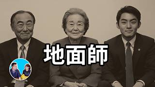 【地面師】超出你想像的可怕職業 | 老高與小茉 Mr & Mrs Gao