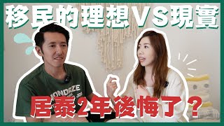🇹🇭2年泰國移居真實體驗｜生活後悔嗎？清邁vs曼谷住邊好？無工自由人生好辛苦？港人移居泰國生活成本/職業現況