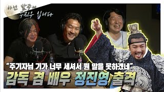 [아닌밤중 주진우] 황병국과는 조금 다른 배우출신 감독님 정진영 (with 정진영 배우 겸 감독, 김성훈 기자)