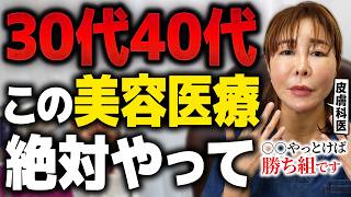 【10歳若返り】まだ間に合う！30代40代にやってほしい美容医療を教えます