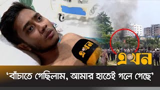 মাইলস্টোনের শিক্ষার্থীর মুখে দুর্ঘটনার বিভৎস বর্ণনা | Uttara Plane Crash | Milestone Incident