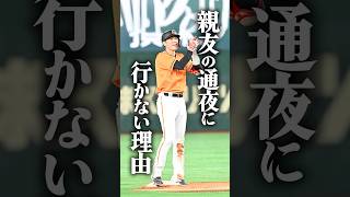 【感動】坂本勇人が親友の通夜に行かなかった理由
