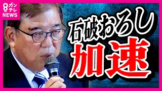 石破総理の”進退”は 自民党・両院議員懇談会で謝罪も「続投」理解求める 関西の自民県連も"刷新"や”けじめ”求める中…維新・吉村代表は「政策推進力なくなった」と指摘〈カンテレNEWS〉