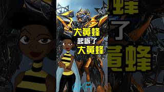 #變形金剛 #大黃蜂 起訴了大黃蜂!!! #shorts 🐝⚖️