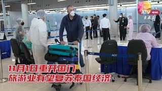 11月1日重开国门  旅游业有望复苏泰国经济
