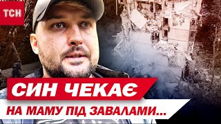 Син чекає на маму під завалами зруйнованого будинку в Києві...