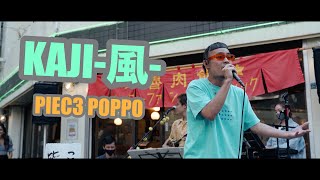 KAJI-風- - PIEC3 POPPO / 本人と歌ってみた！