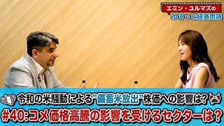 【令和の米騒動による”備蓄米放出”が株価に影響？】お米の価格高騰はいつ収まる？備蓄米放出が示す”市場の変化”とは？今後の注目セクターを解説！【為替・株式用語解説】＜エミン･ユルマズのゆるっと経済用語＞
