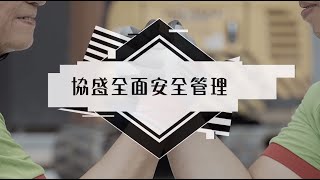 2024年1月 - 協盛全面安全管理