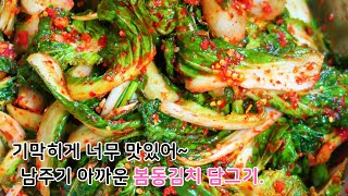집나갔던 입맛 돌아오게 만드는 상큼아삭한 봄동겉절이김치 만드는법. 봄에 안먹고 지나가면 섭섭하죠ㅎㅎ