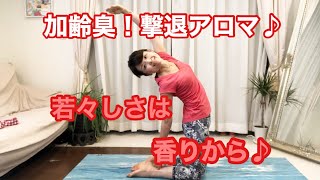 加齢臭対策アロマローション