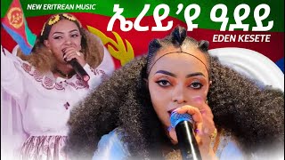 Erey Eyu Adey | ኤረዩ ዓደይ - Eden Kesete | ኤደን ከሰተ - New Eritrean Music 2024 - New Tigrigna Music 2024
